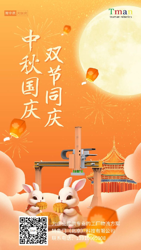 特鲁门迎中秋庆国庆！